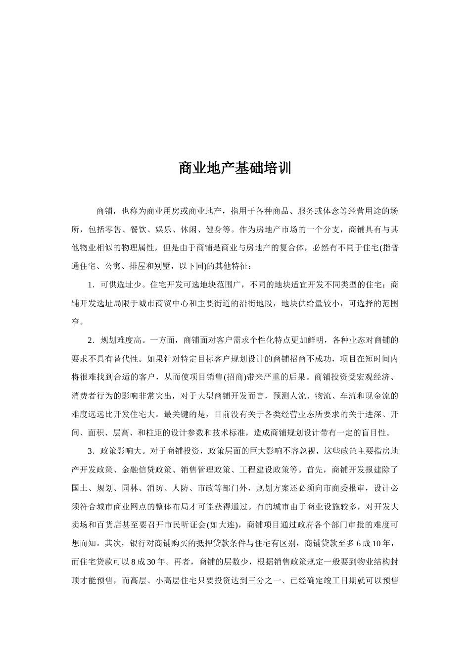 商业地产基础培训资料_第1页