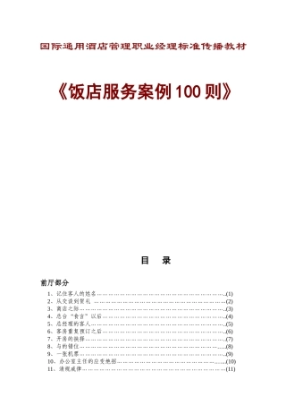 国际通用酒店管理职业经理标准传播教材1(1)