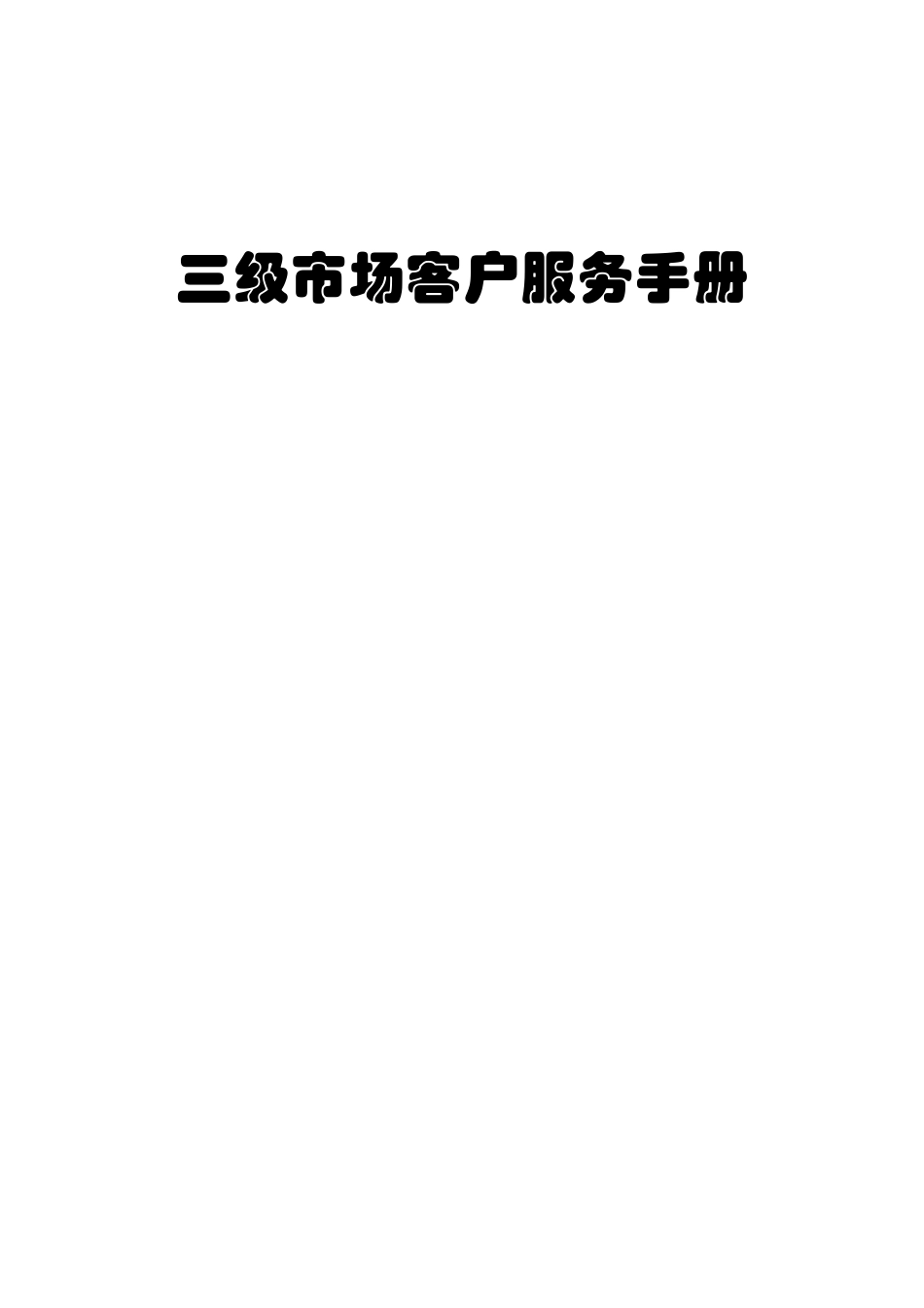 地产三级市场营运手册_第1页