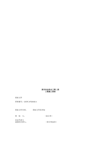 四川省某市安全饮用水工程施工组织设计