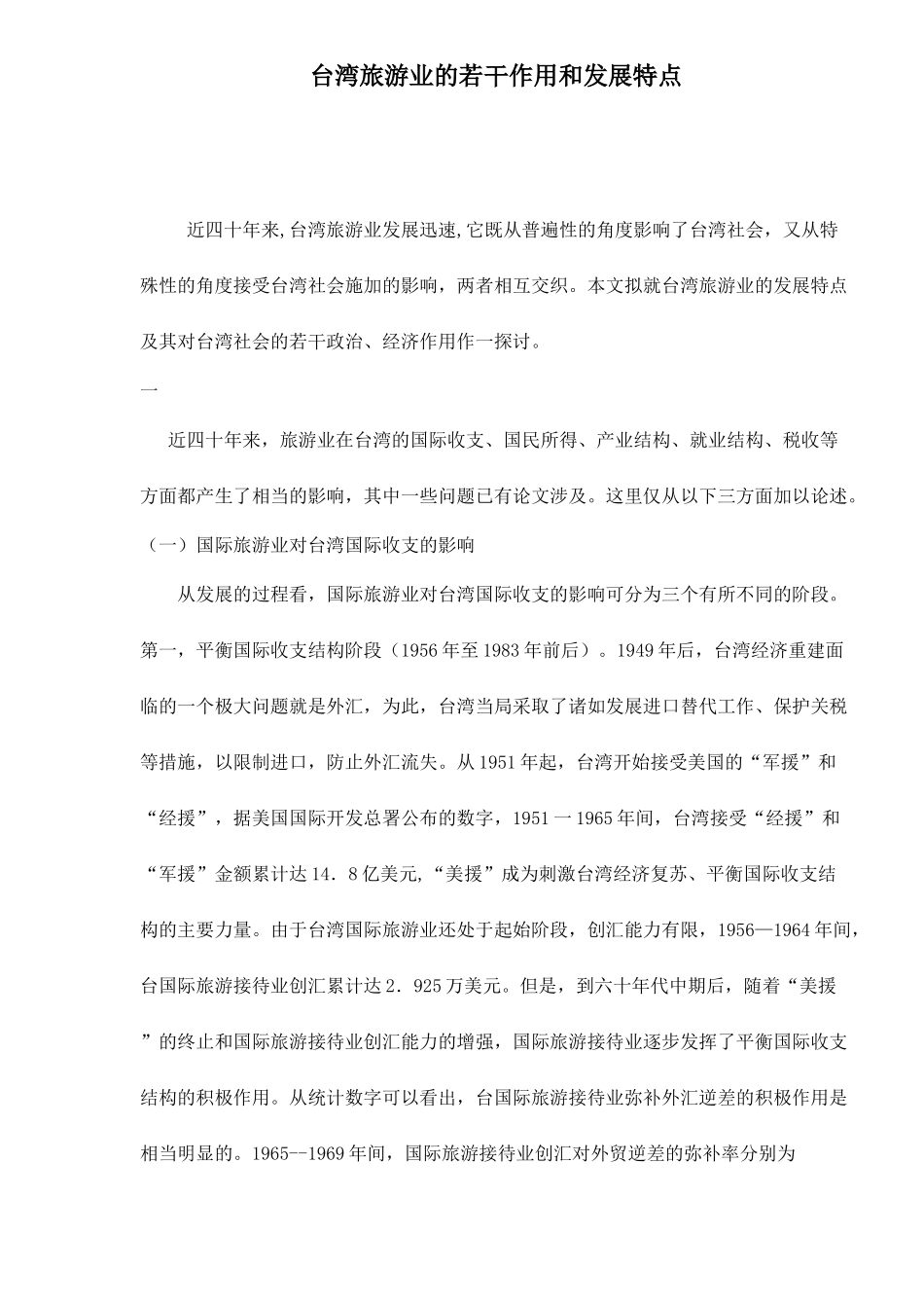 台湾旅游业的若干作用和发展特点11(1)_第1页