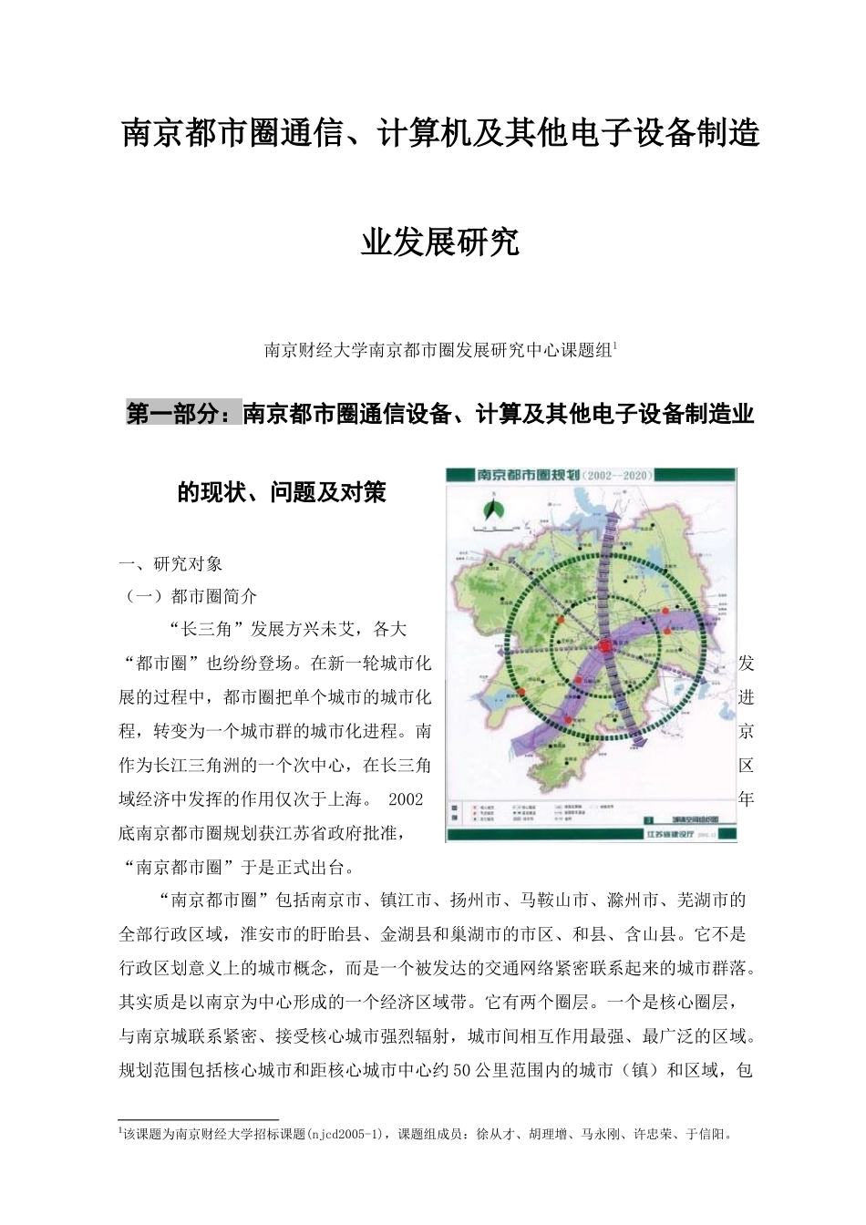 南京都市圈通信、计算机及其他电子设备制造业发展研究_第2页