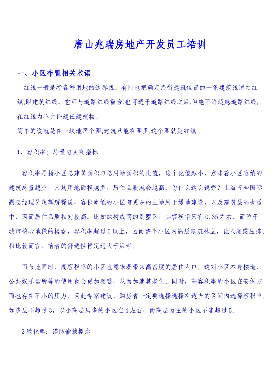 唐山兆瑞房地产开发公司员工培训_第1页