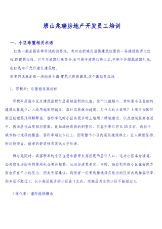 唐山兆瑞房地产开发公司员工培训