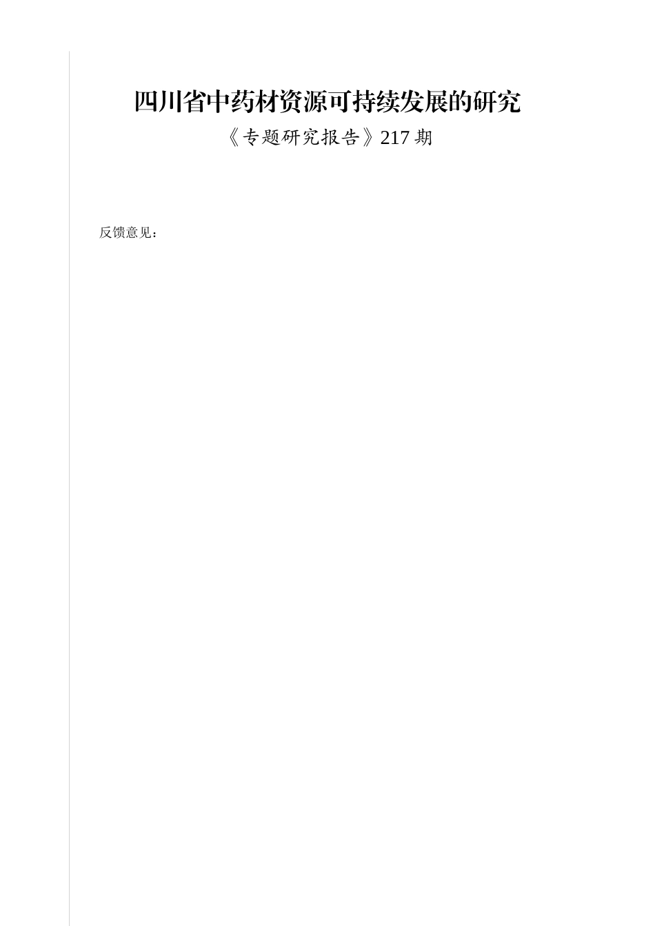 四川省中药材资源可持续发展的研究_第3页