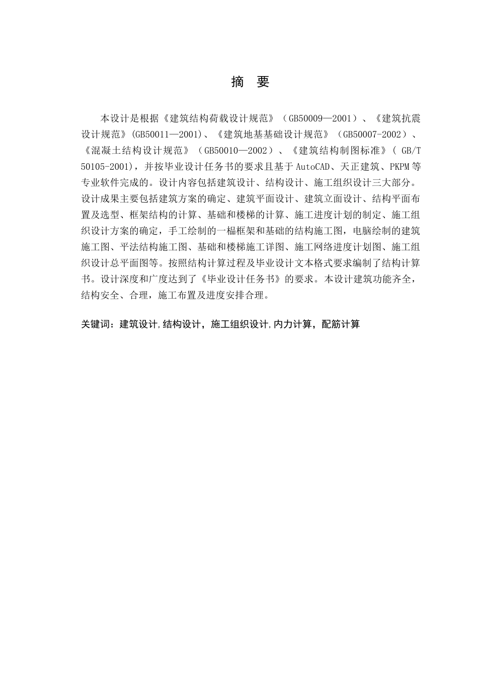 土木工程毕业设计某实验楼设计_第3页