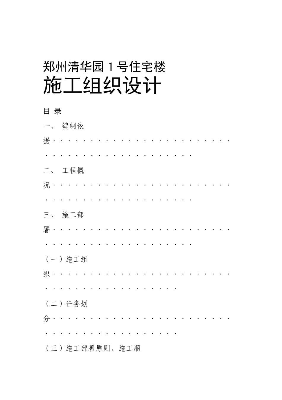 国家康居工程××园１号住宅楼施工组织设计方案(113页)_第1页