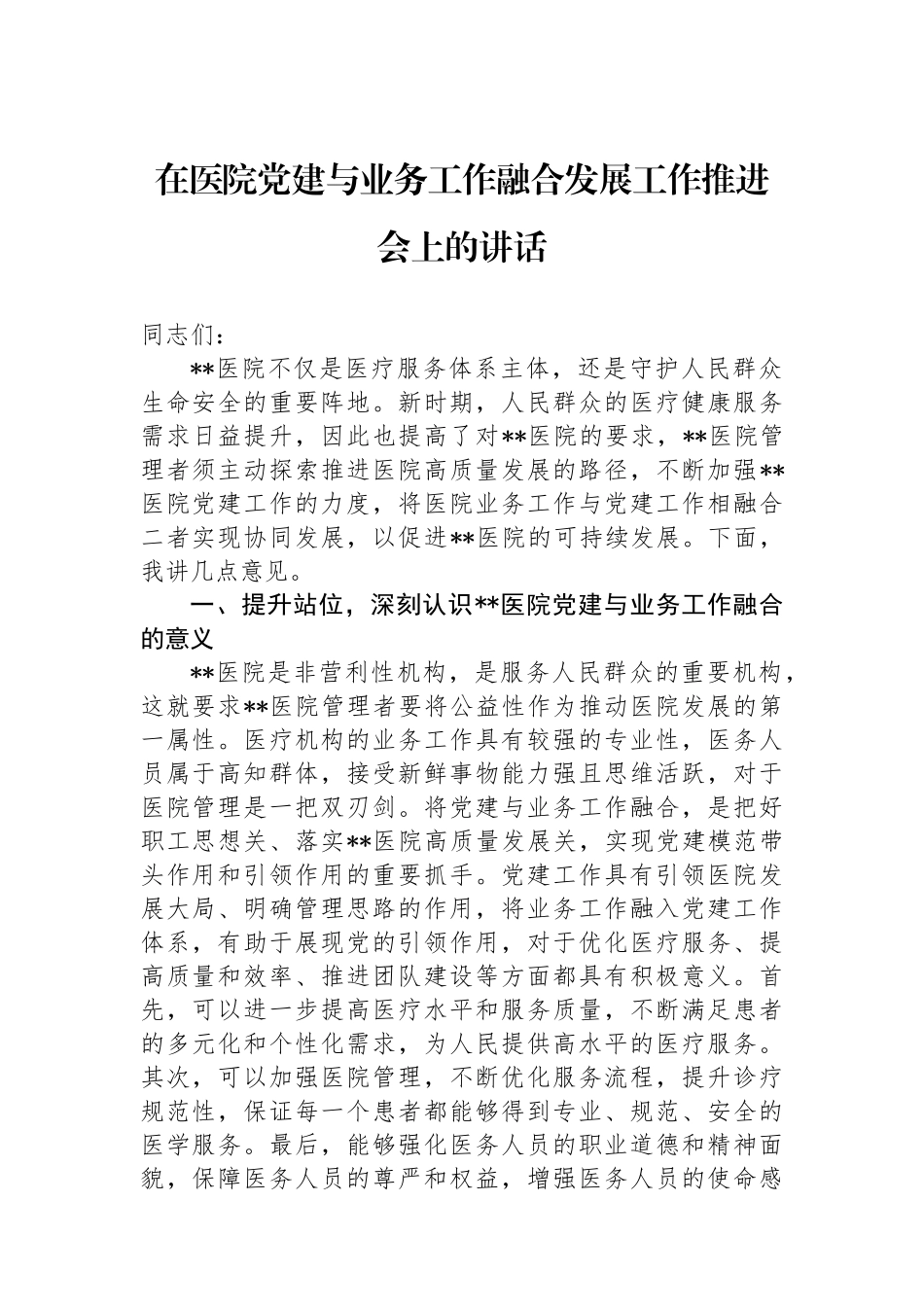 在医院党建与业务工作融合发展工作推进会上的讲话_第1页