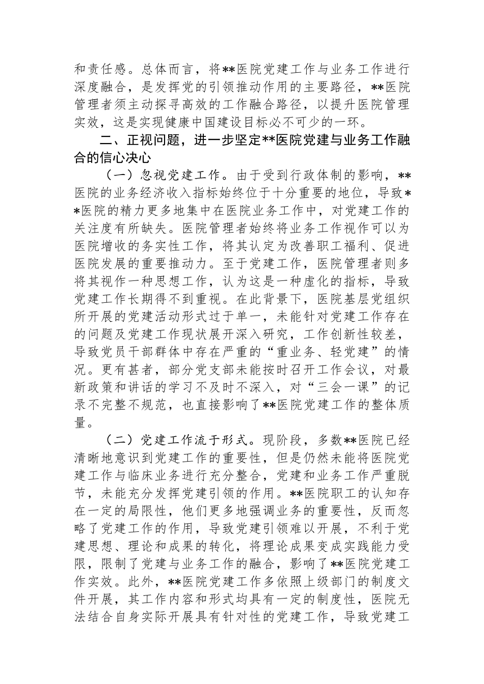 在医院党建与业务工作融合发展工作推进会上的讲话_第2页