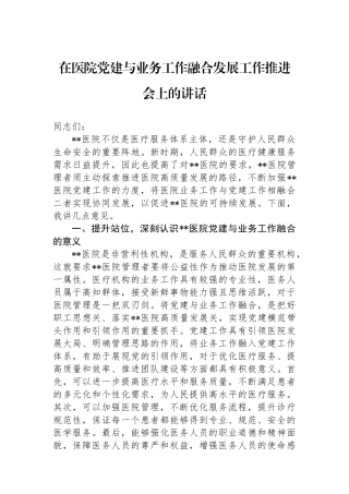 在医院党建与业务工作融合发展工作推进会上的讲话