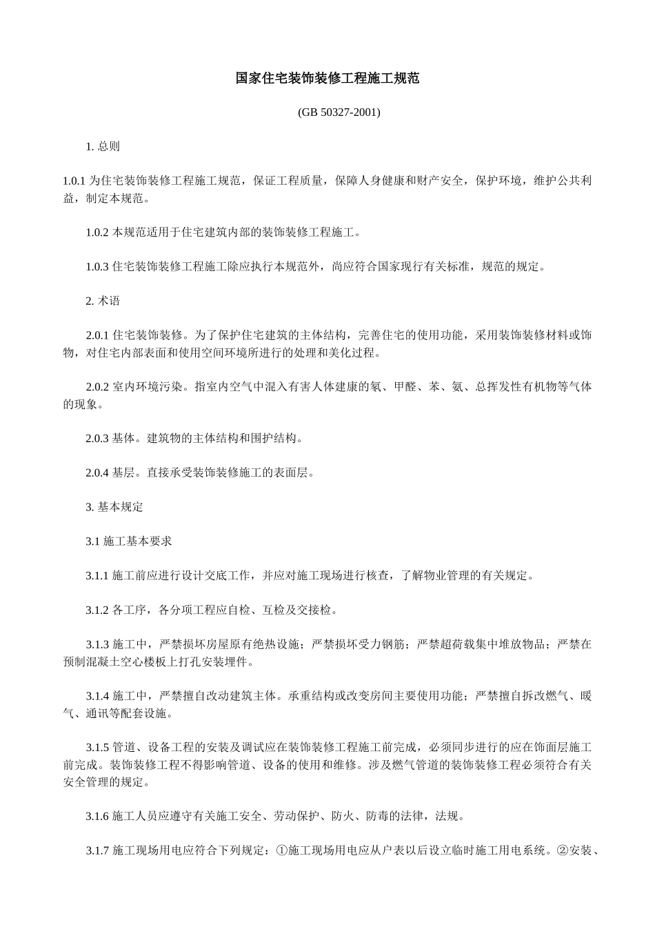 国家住宅装饰装修工程施工规范_第1页