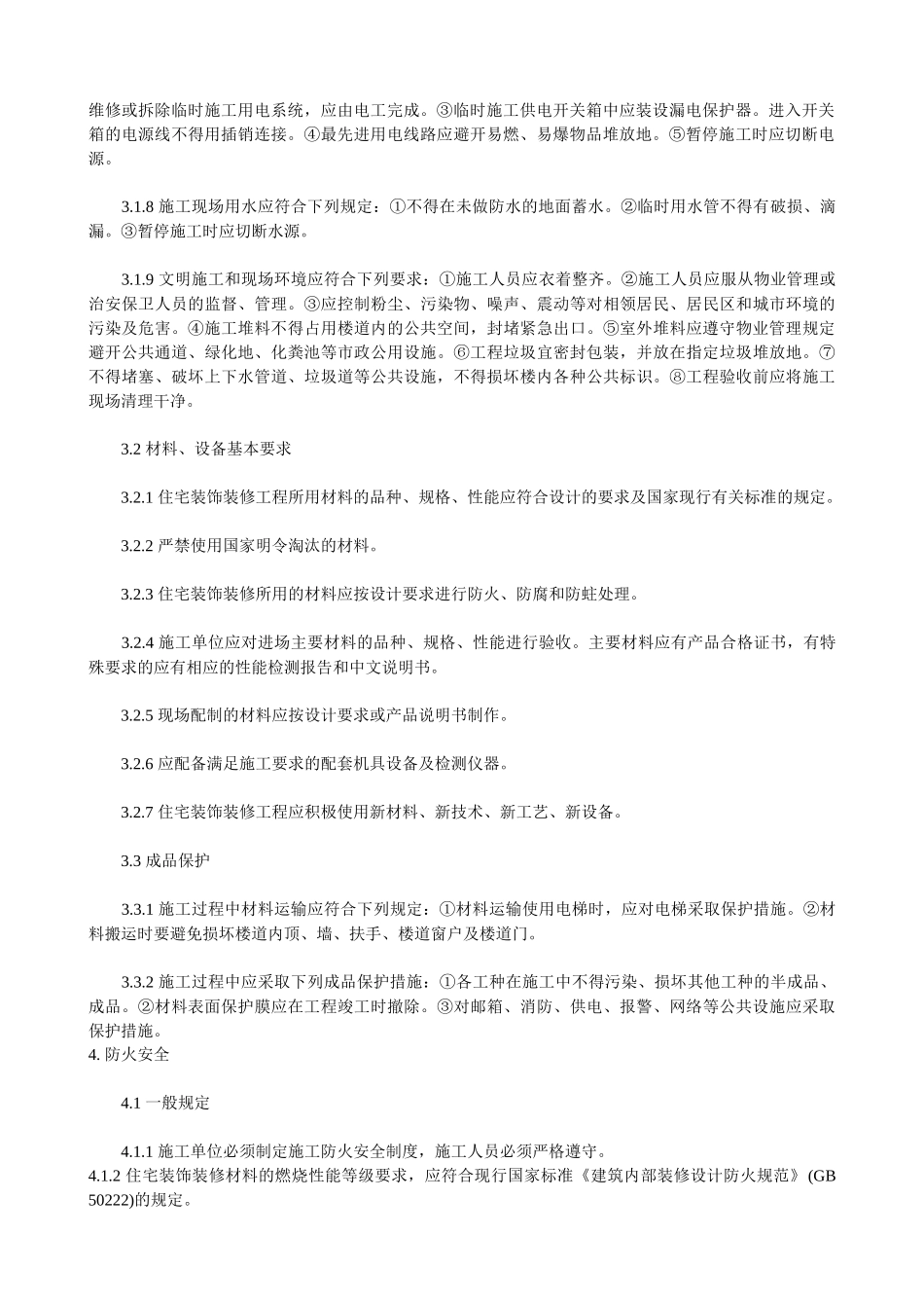 国家住宅装饰装修工程施工规范_第2页
