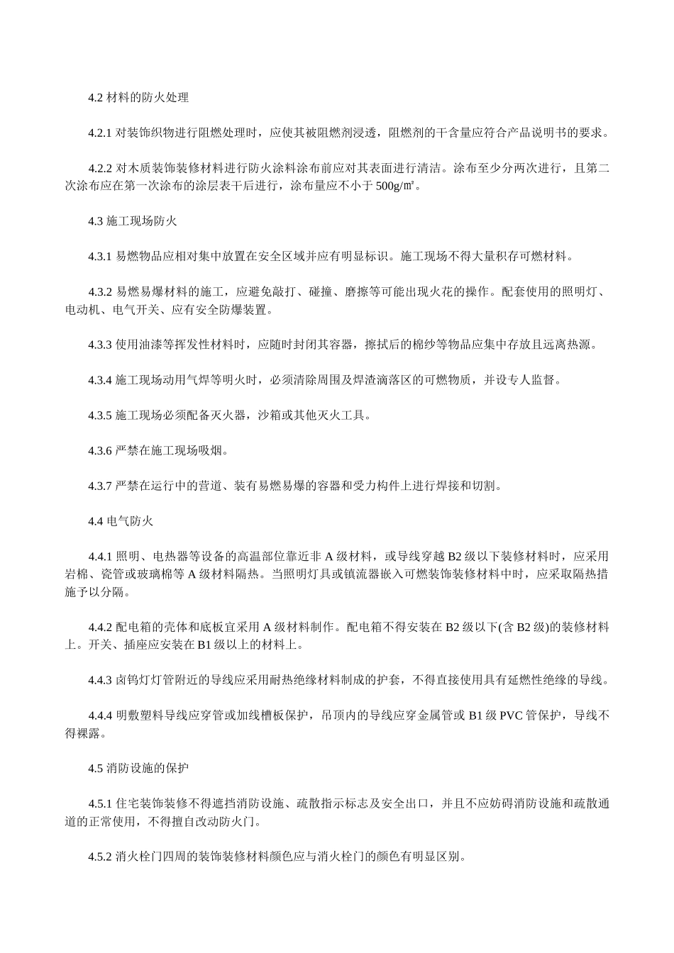 国家住宅装饰装修工程施工规范_第3页