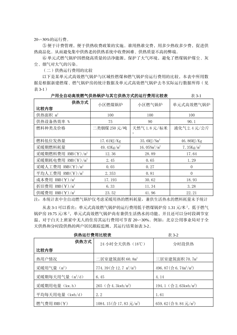 单元式高效燃气锅炉工程实施的可行性和发展前景_第3页