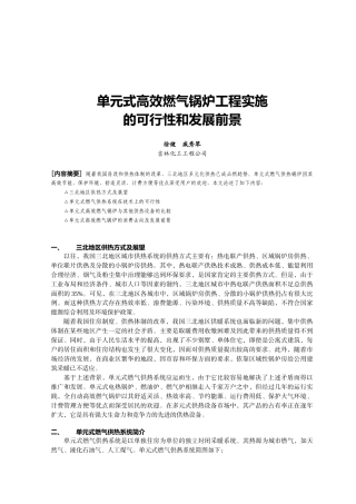 单元式高效燃气锅炉工程实施的可行性和发展前景