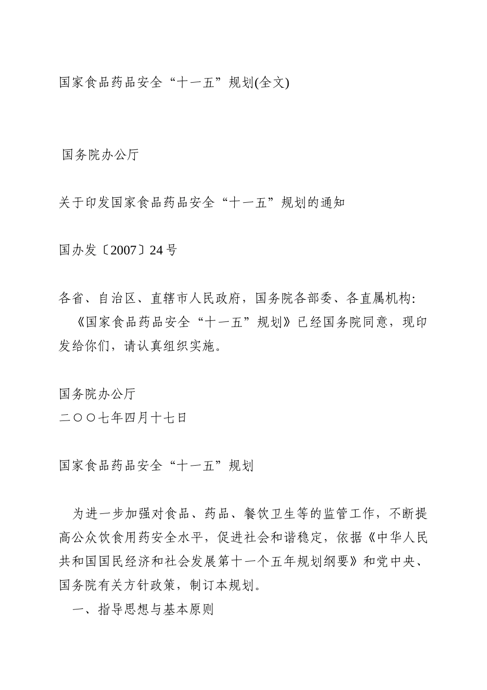 国家食品药品安全十一五规划(全文)_第1页