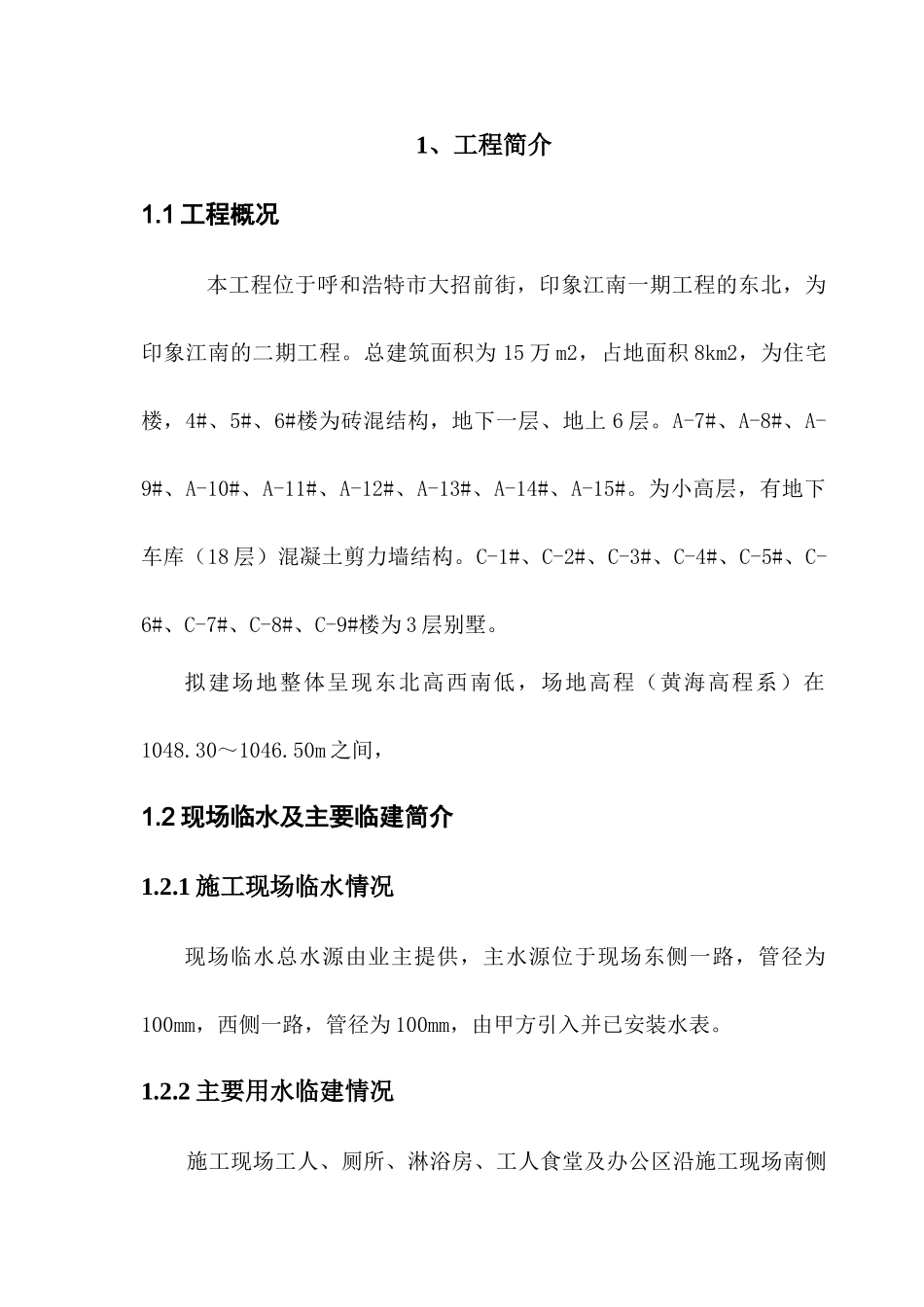呼市大召旅游商贸居住区临水施工方案_第3页