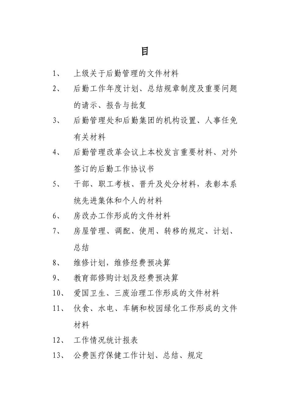 各单位部门文件材料归档条目_第2页