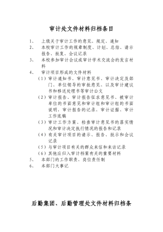 各单位部门文件材料归档条目