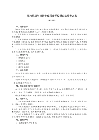 城市规划与设计专业硕士学位研究生培养方案