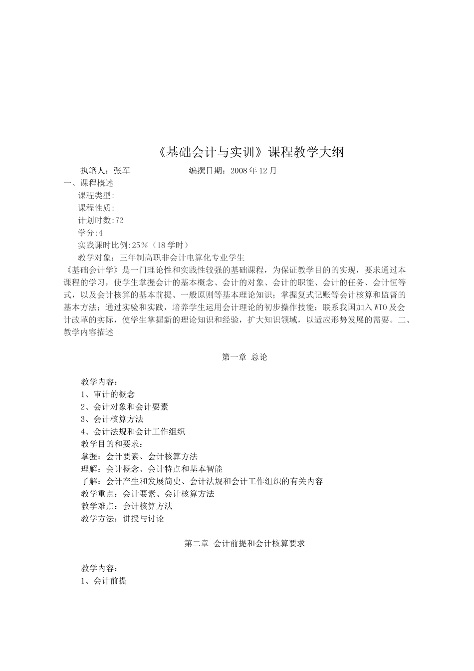 厦门城市职业学院金融保险专业课程教学大纲_第2页