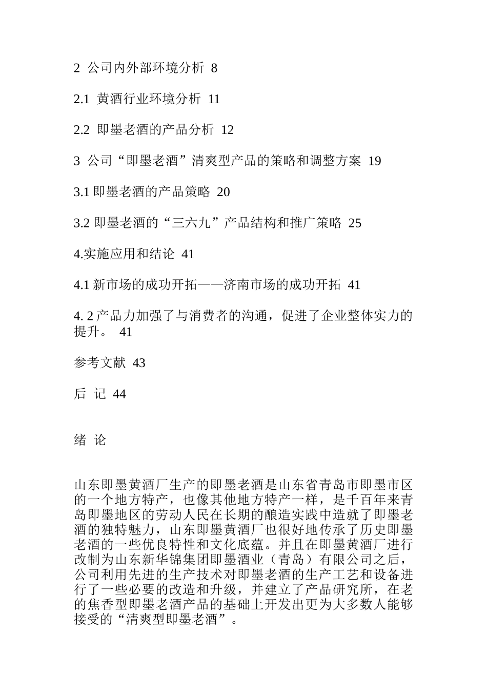 即墨酒业有限公司产品策略研究_第3页