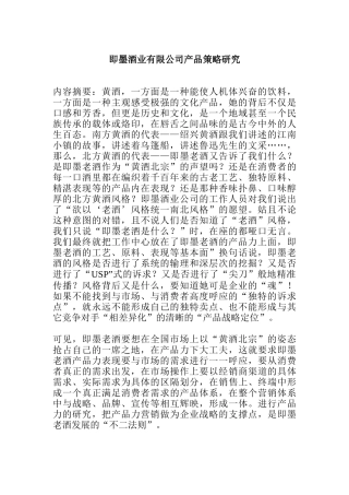 即墨酒业有限公司产品策略研究