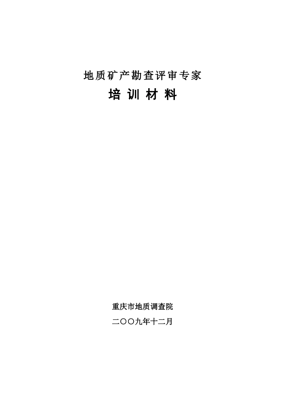 地质矿产评审专家培训材料_第1页