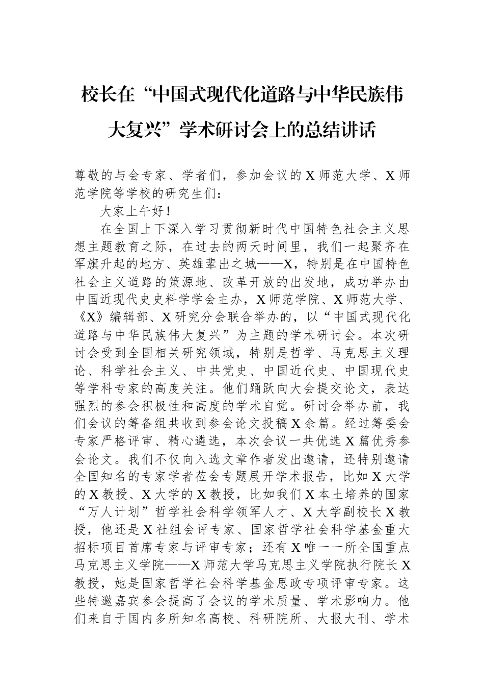 校长在“中国式现代化道路与中华民族伟大复兴”学术研讨会上的总结讲话_第1页