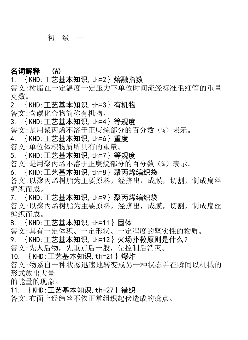 各工种知识问答题--塑料编织工_第1页