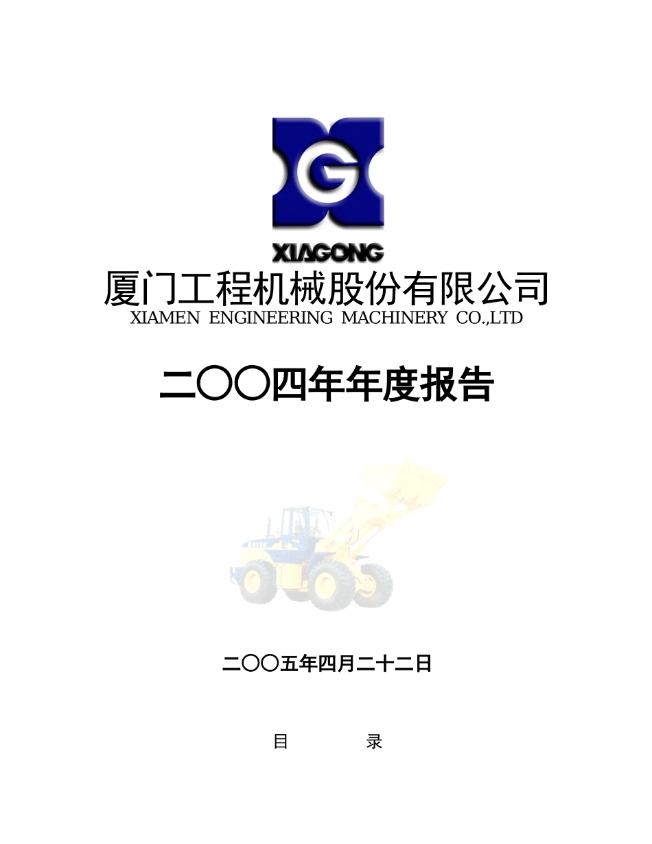 厦门工程机械股份有限公司_第1页