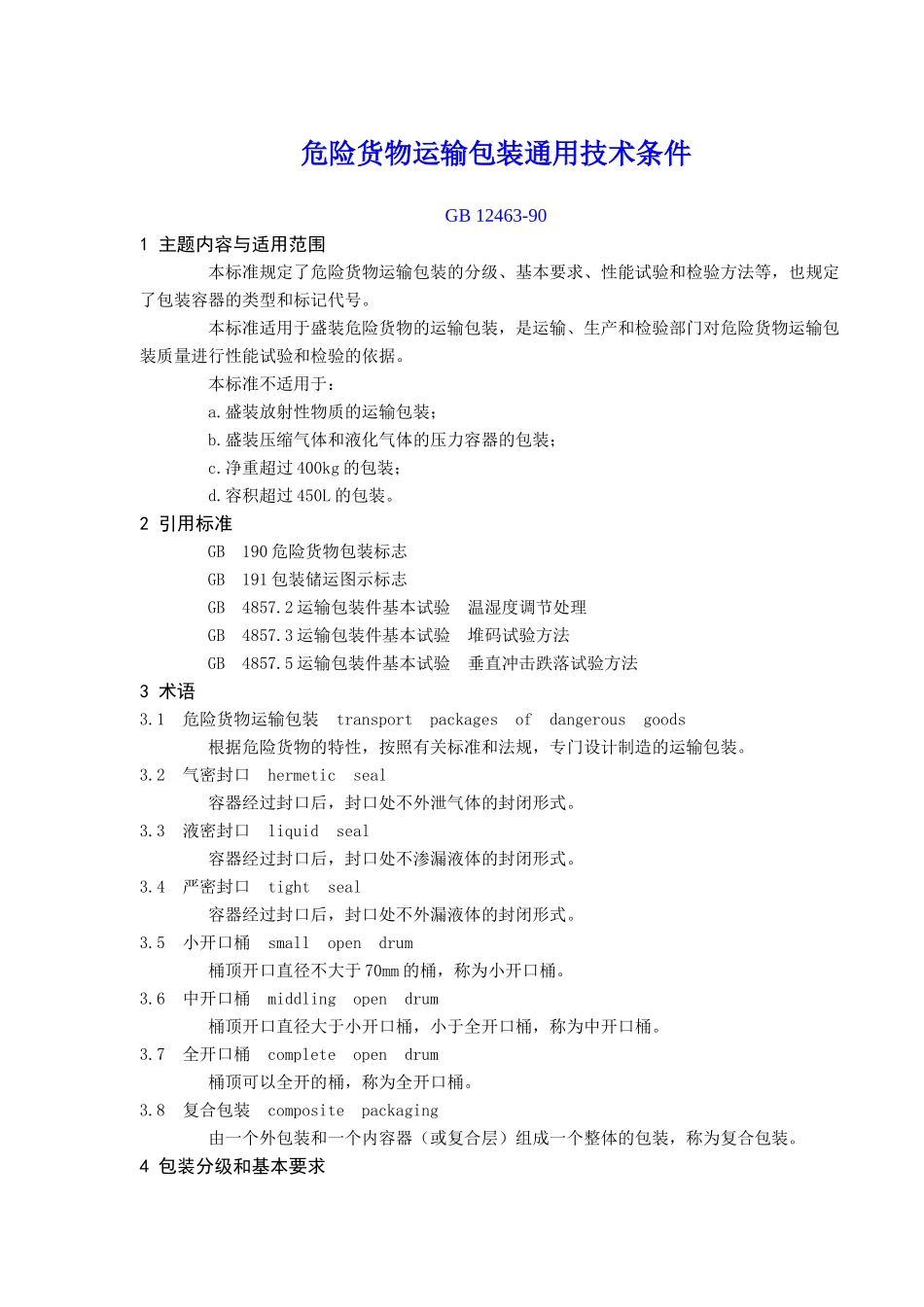 危险货物运输包装通用技术_第1页