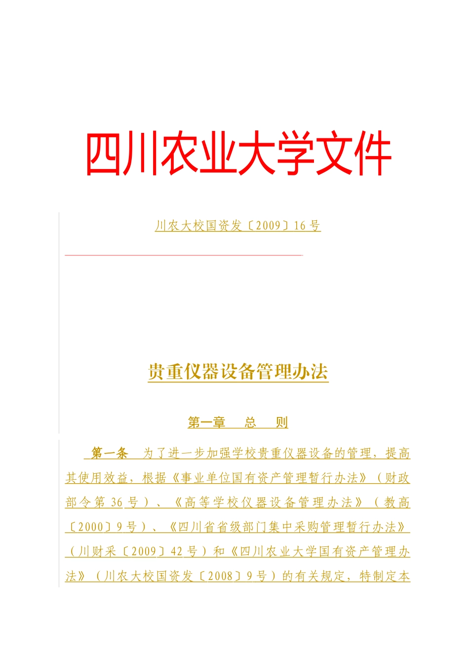 四川农业大学文件_第1页