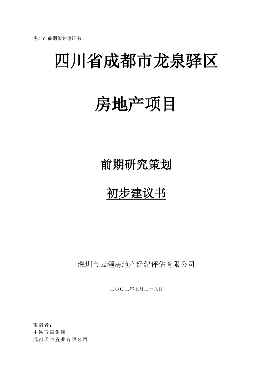 四川房地产项目前期研究策划_第1页