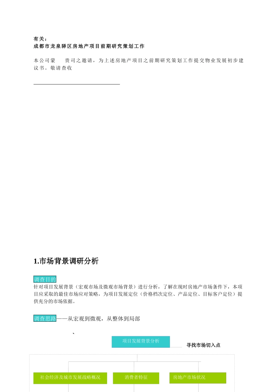 四川房地产项目前期研究策划_第2页