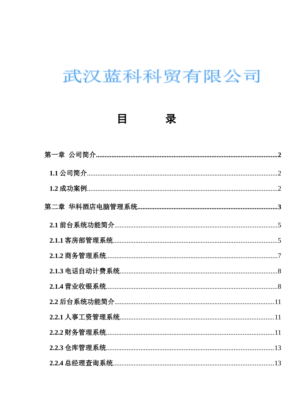 华科酒店电脑管理系统方案_第2页