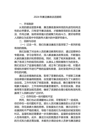 2024年廉洁廉政谈话提纲