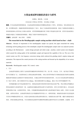 四轴大型金相切割机的机械设计与研究