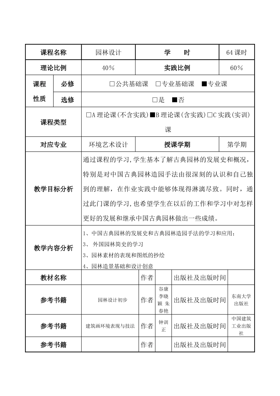 园林设计课时教案_第2页