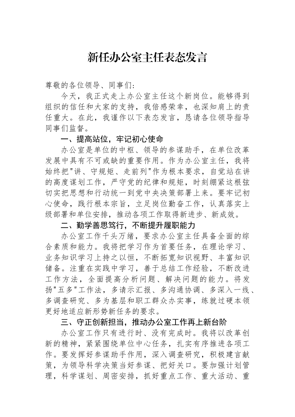 新任办公室主任表态发言_第1页