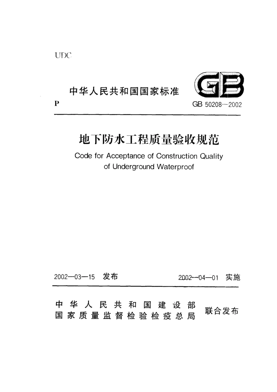 地下防水工程质量验收规范（113页）_第1页