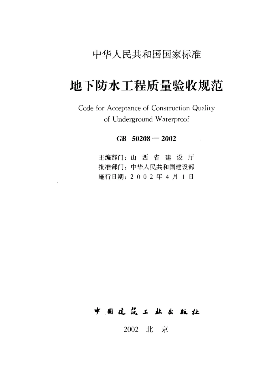 地下防水工程质量验收规范（113页）_第3页