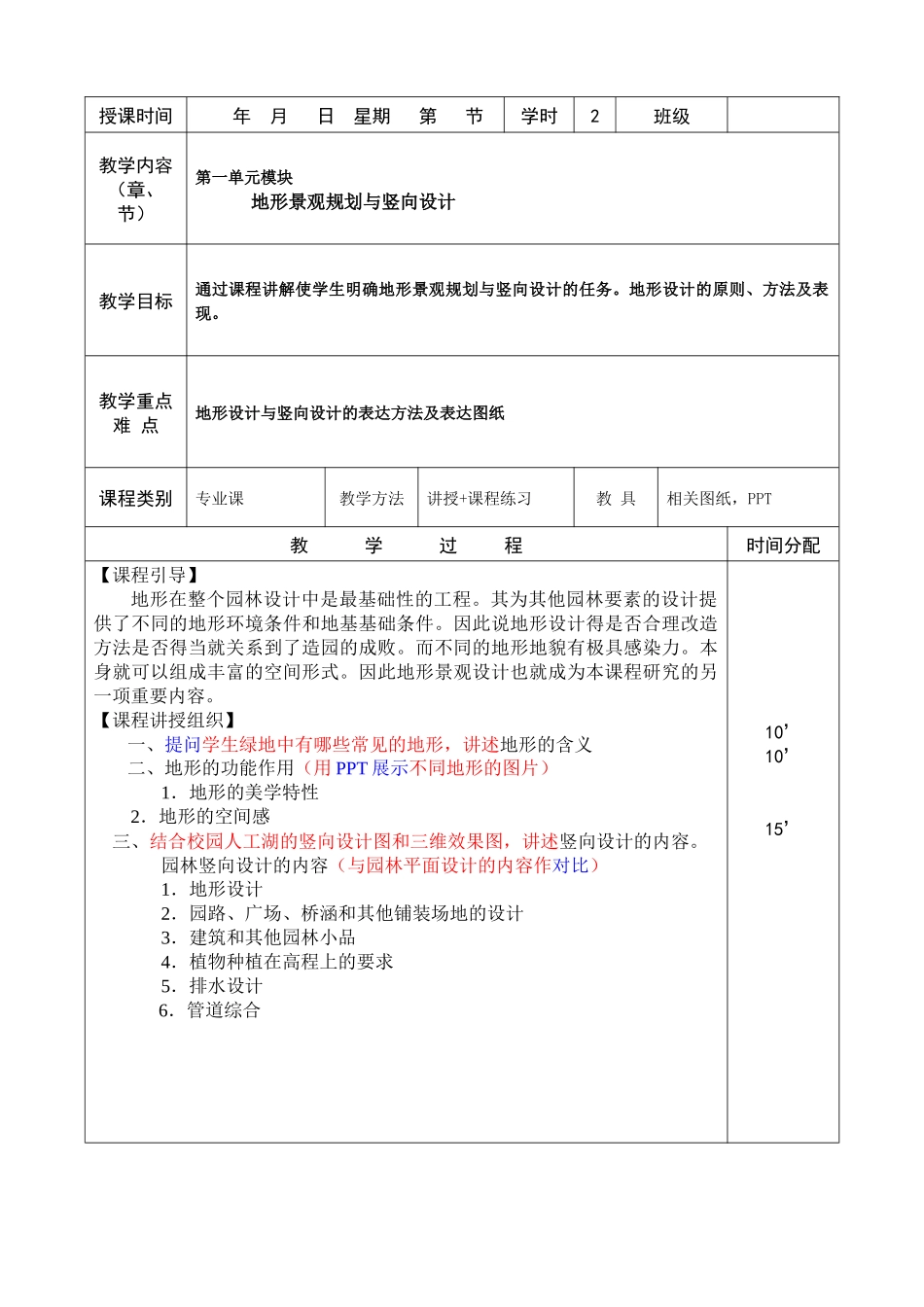 园林工程与施工技术授课教案_第3页