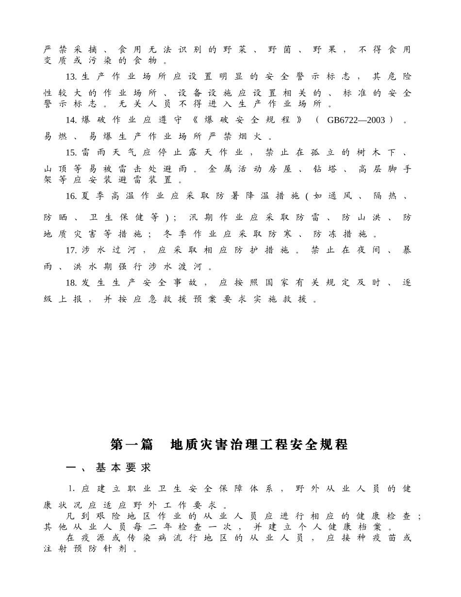 地基与基础、地质灾害治理工程、机械设备、特种作业安_第2页