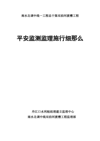 南水北调中线总干渠双洎河渡槽工程安全监测监理实施细则