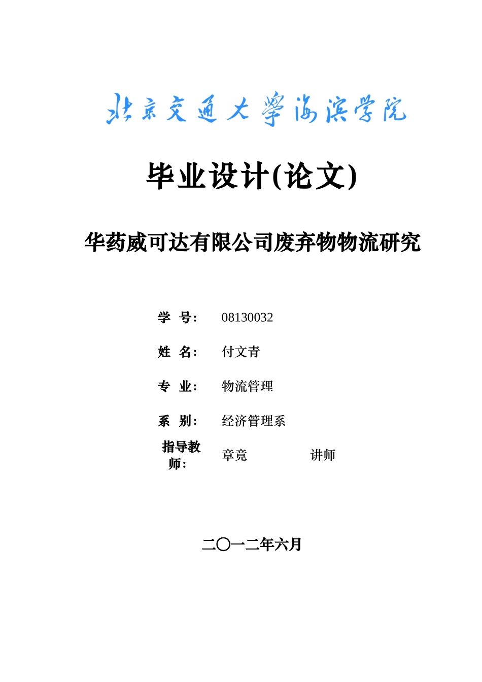 华药威可达有限公司废弃物物流研究_第1页