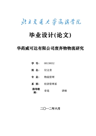 华药威可达有限公司废弃物物流研究