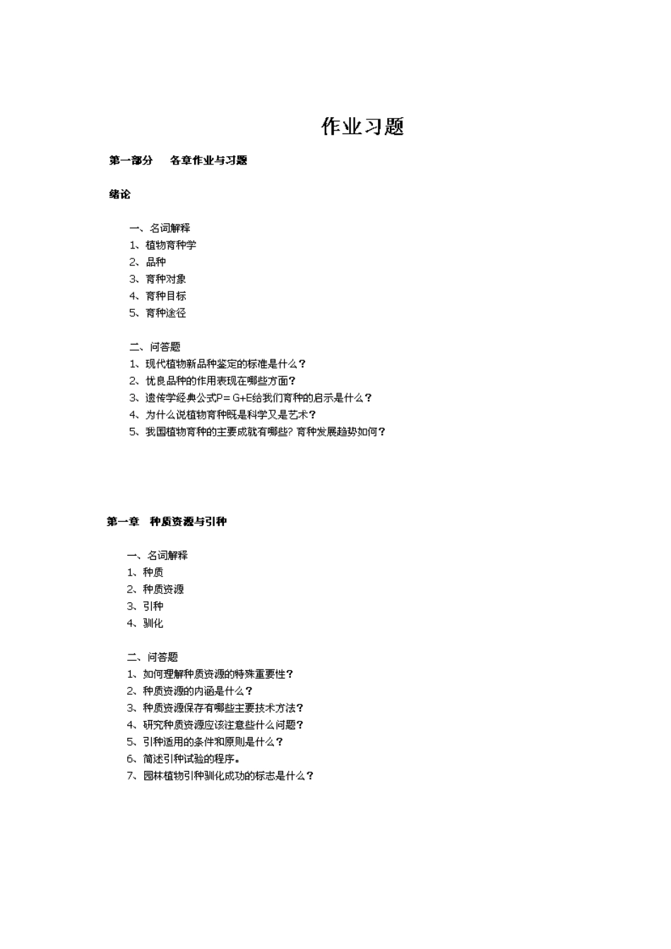 园林育种考试习题2_第1页