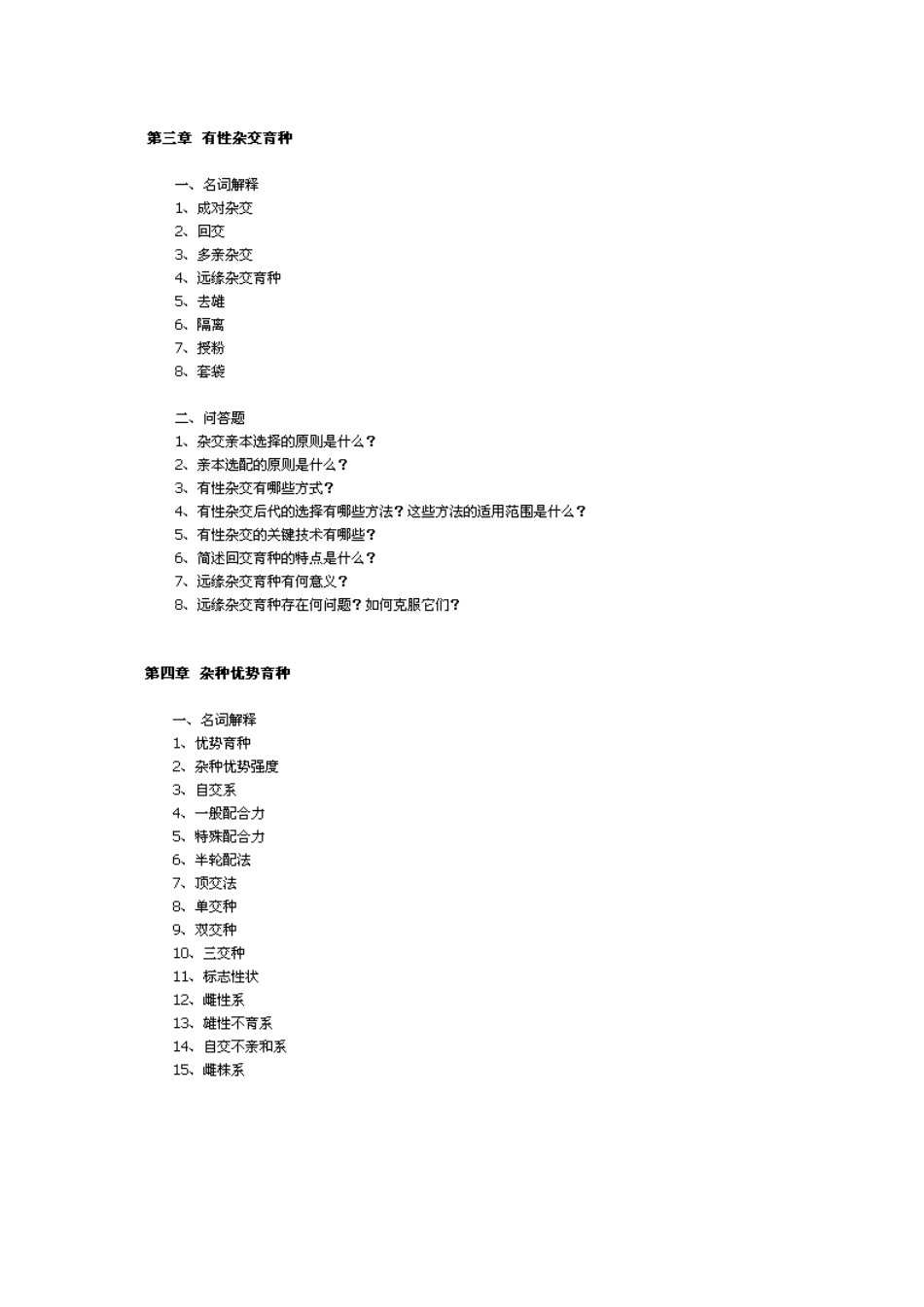 园林育种考试习题2_第3页