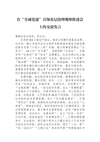 在“全域党建”引领基层治理观摩推进会上的交流发言